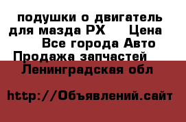 подушки о двигатель для мазда РХ-8 › Цена ­ 500 - Все города Авто » Продажа запчастей   . Ленинградская обл.